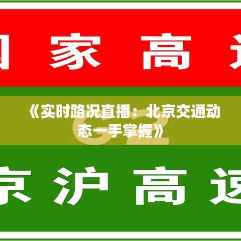 《实时路况直播:北京交通动态一手掌握》