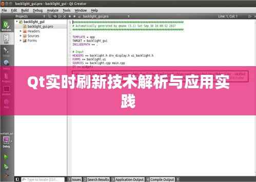 Qt实时刷新技术解析与应用实践