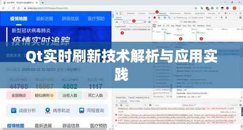 Qt实时刷新技术解析与应用实践