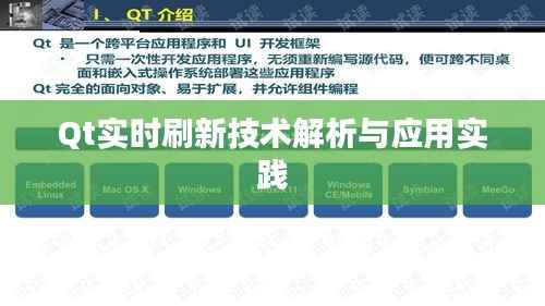 Qt实时刷新技术解析与应用实践