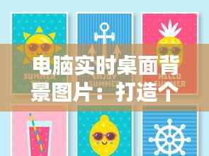 电脑实时桌面背景图片:打造个性化工作与休闲空间