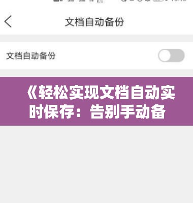《轻松实现文档自动实时保存:告别手动备份烦恼》