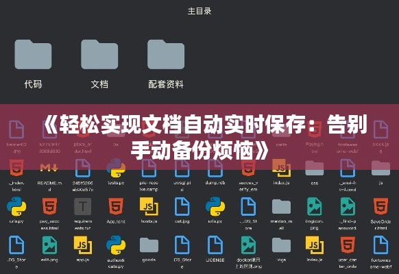 《轻松实现文档自动实时保存:告别手动备份烦恼》