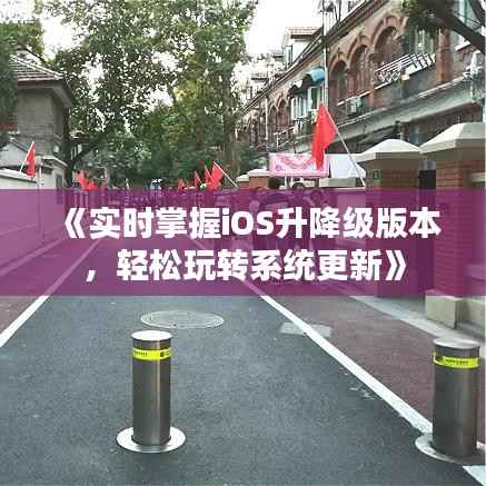 《实时掌握iOS升降级版本,轻松玩转系统更新》