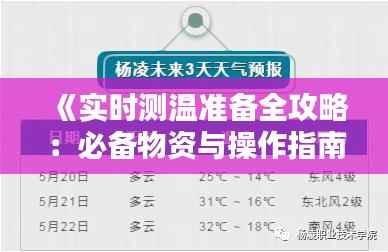 《实时测温准备全攻略：必备物资与操作指南》
