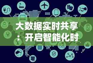 大数据实时共享:开启智能化时代新篇章