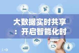 大数据实时共享:开启智能化时代新篇章
