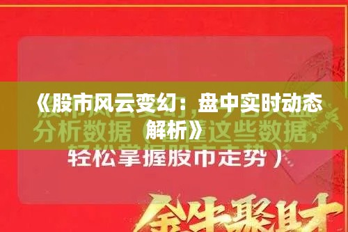 《股市风云变幻：盘中实时动态解析》