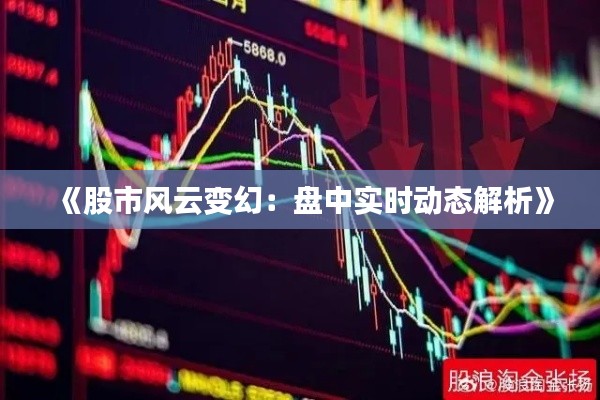 《股市风云变幻:盘中实时动态解析》