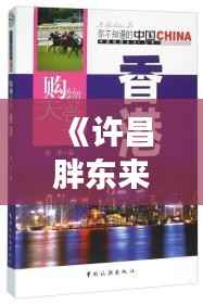 《许昌胖东来人流量实时监控:揭秘购物天堂的脉动》
