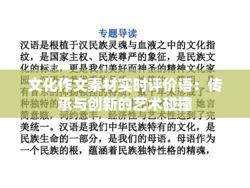 文化作文素材实时评价语:传承与创新的艺术碰撞