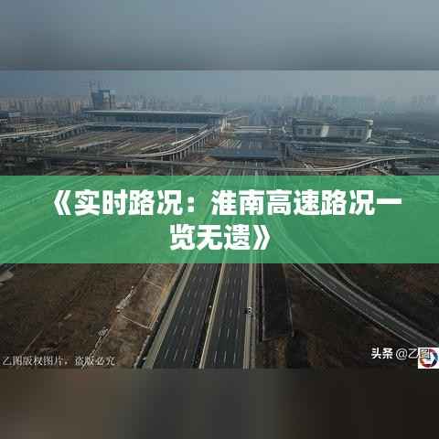 《实时路况:淮南高速路况一览无遗》
