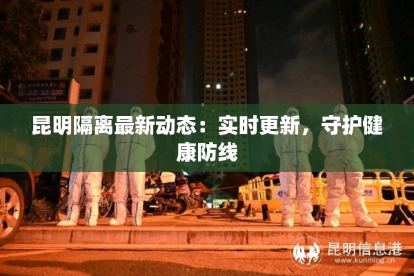 昆明隔离最新动态:实时更新,守护健康防线