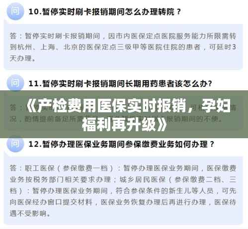 《产检费用医保实时报销,孕妇福利再升级》