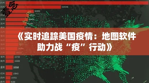 《实时追踪美国疫情:地图软件助力战“疫”行动》