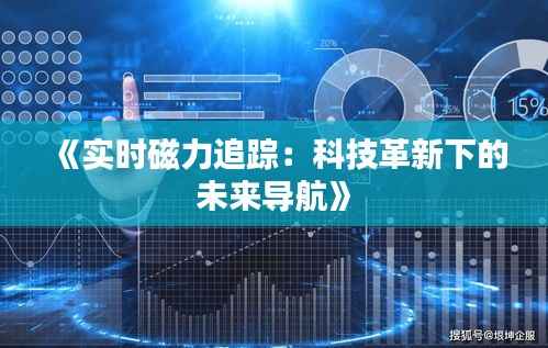 《实时磁力追踪:科技革新下的未来导航》
