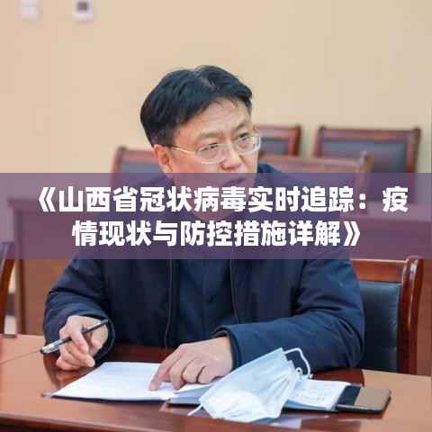 《山西省冠状病毒实时追踪:疫情现状与防控措施详解》