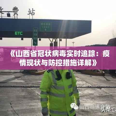 《山西省冠状病毒实时追踪:疫情现状与防控措施详解》