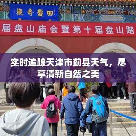 实时追踪天津市蓟县天气,尽享清新自然之美