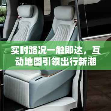 实时路况一触即达,互动地图引领出行新潮流