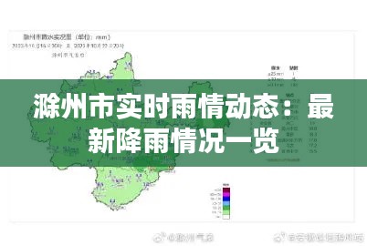 滁州市实时雨情动态：最新降雨情况一览