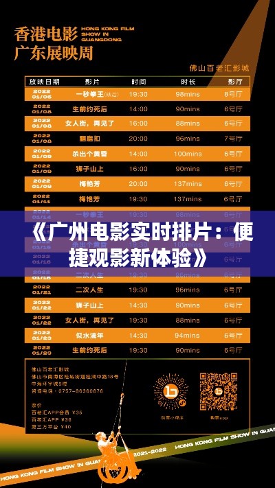 《广州电影实时排片:便捷观影新体验》