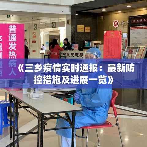 《三乡疫情实时通报:最新防控措施及进展一览》