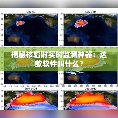 揭秘核辐射实时监测神器:这款软件叫什么?