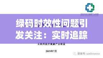 绿码时效性问题引发关注：实时追踪还需努力