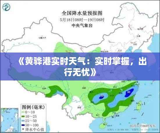《黄骅港实时天气:实时掌握,出行无忧》