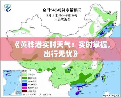 《黄骅港实时天气:实时掌握,出行无忧》