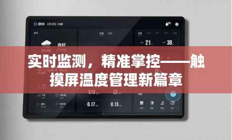 实时监测，精准掌控——触摸屏温度管理新篇章