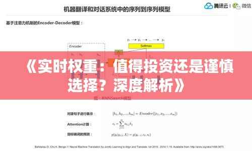 《实时权重:值得投资还是谨慎选择?深度解析》