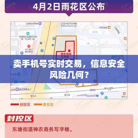 卖手机号实时交易,信息安全风险几何?