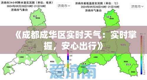 《成都成华区实时天气:实时掌握,安心出行》