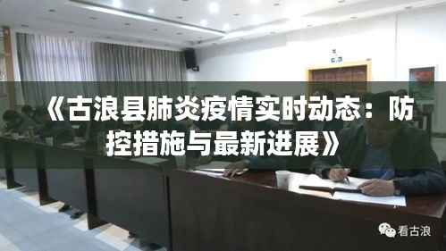 《古浪县肺炎疫情实时动态:防控措施与最新进展》