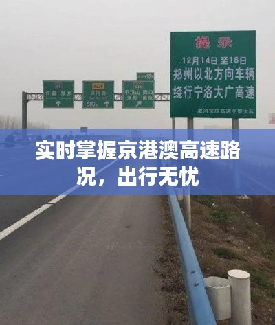 实时掌握京港澳高速路况,出行无忧