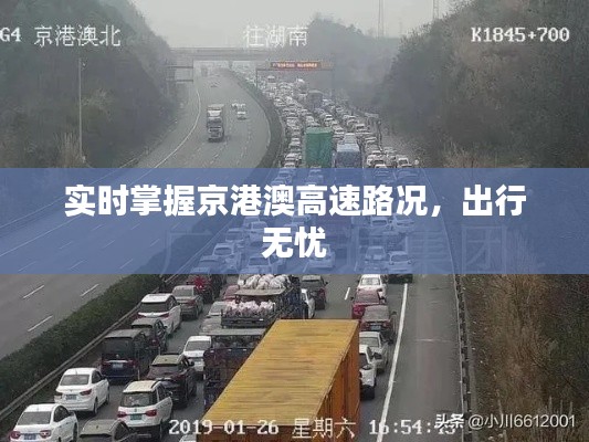 实时掌握京港澳高速路况,出行无忧
