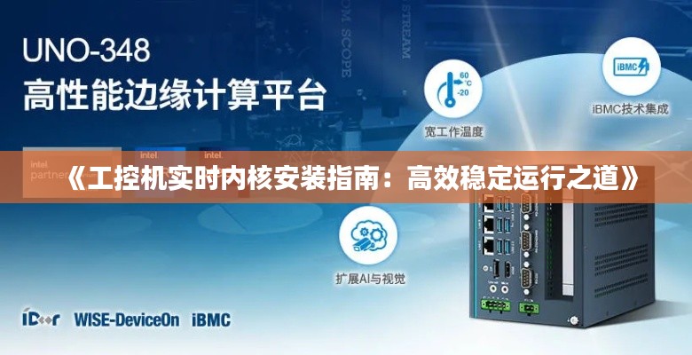 《工控机实时内核安装指南:高效稳定运行之道》