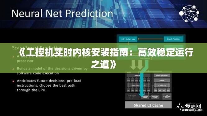 《工控机实时内核安装指南:高效稳定运行之道》
