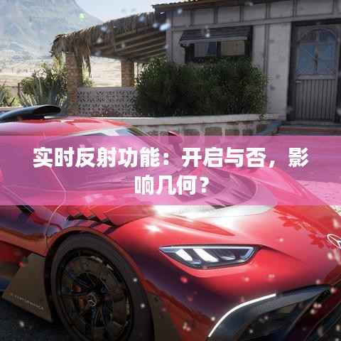 实时反射功能:开启与否,影响几何?