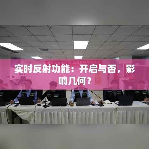 实时反射功能:开启与否,影响几何?