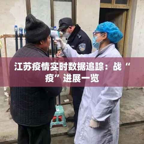 江苏疫情实时数据追踪:战“疫”进展一览