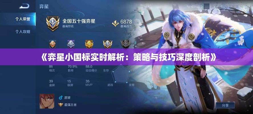 《弈星小国标实时解析:策略与技巧深度剖析》