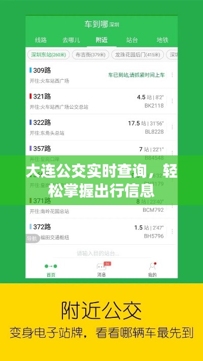 大连公交实时查询，轻松掌握出行信息