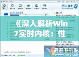 《深入解析Win7实时内核:性能与稳定性的完美结合》
