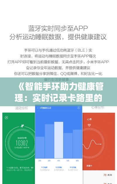 《智能手环助力健康管理：实时记录卡路里的生活新伙伴》