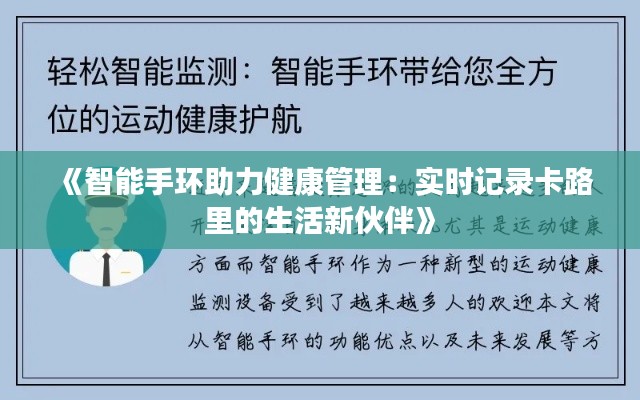 《智能手环助力健康管理:实时记录卡路里的生活新伙伴》
