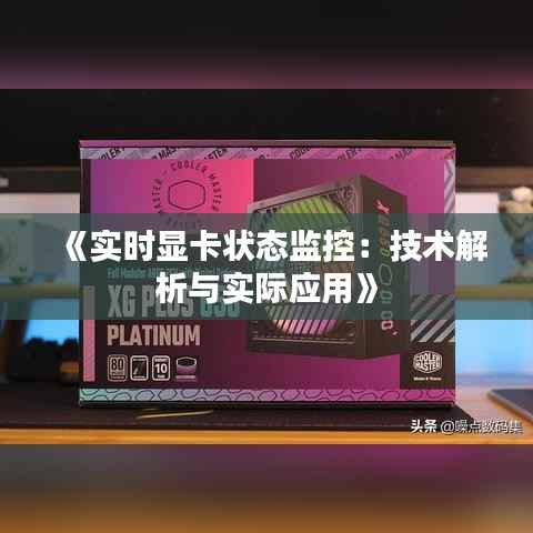 《实时显卡状态监控:技术解析与实际应用》