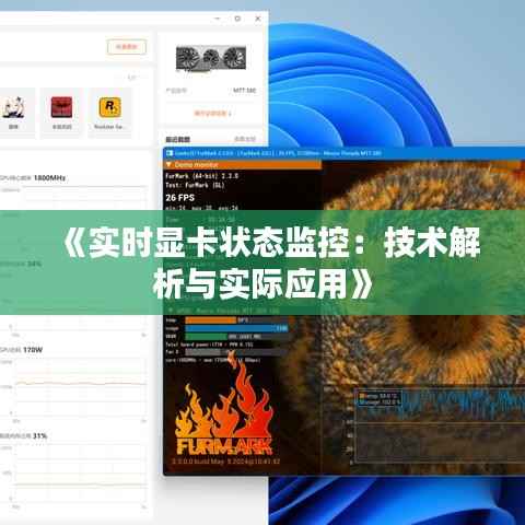 《实时显卡状态监控:技术解析与实际应用》